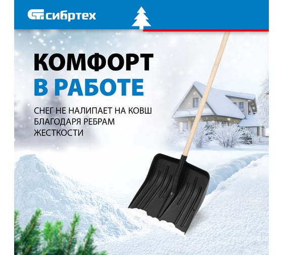Снеговая лопата без черенка СИБРТЕХ 61578