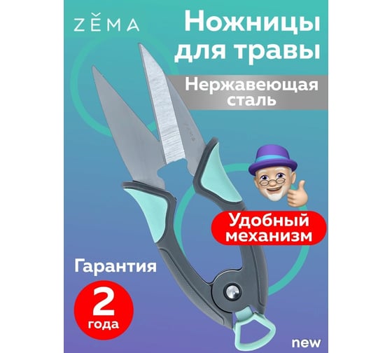 Ножницы для травы, топиариев Zema ZM 2011