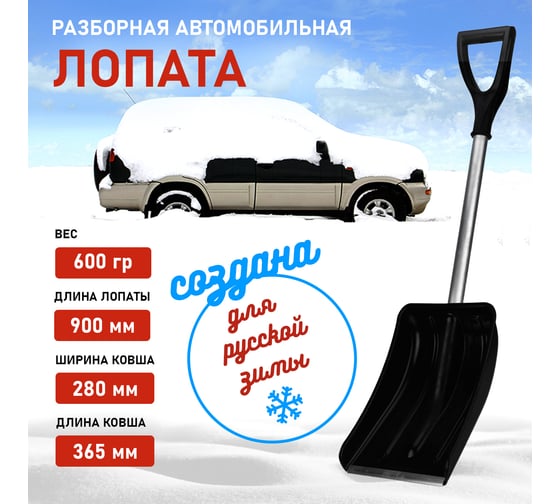 Разборная автомобильная лопата REXANT черная 80-0401