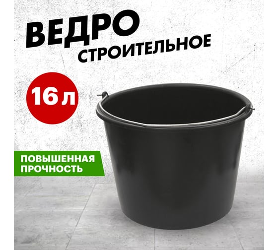 Строительное мерное пластмассовое ведро REXANT 16 л 89-0282