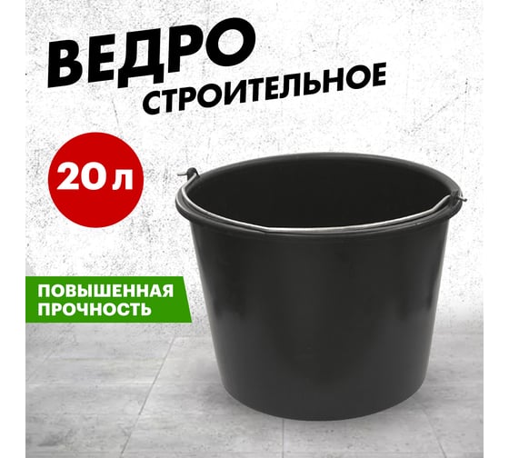 Строительное мерное пластмассовое ведро REXANT 20 л 89-0283