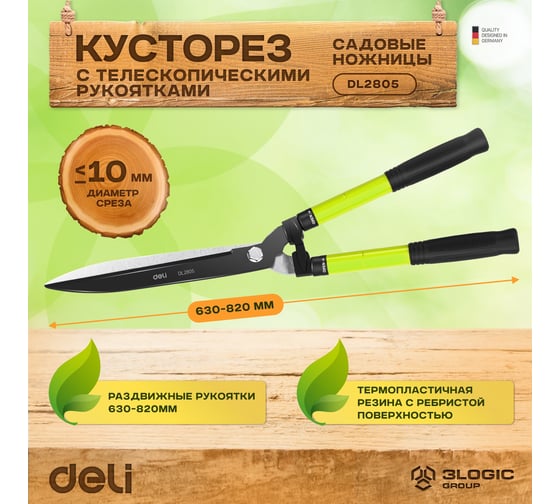 Садовые ножницы DELI DL2805 рез до 10мм, рукоять 630-820мм, лезвие с тефлоновым покрытием 104477