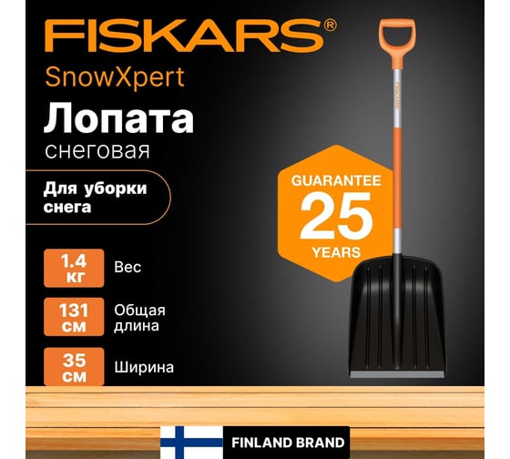 Лопата для уборки снега Fiskars SnowXpert 1062827