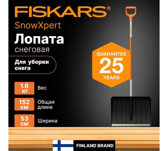 Лопата для уборки снега Fiskars SnowXpert 1062828