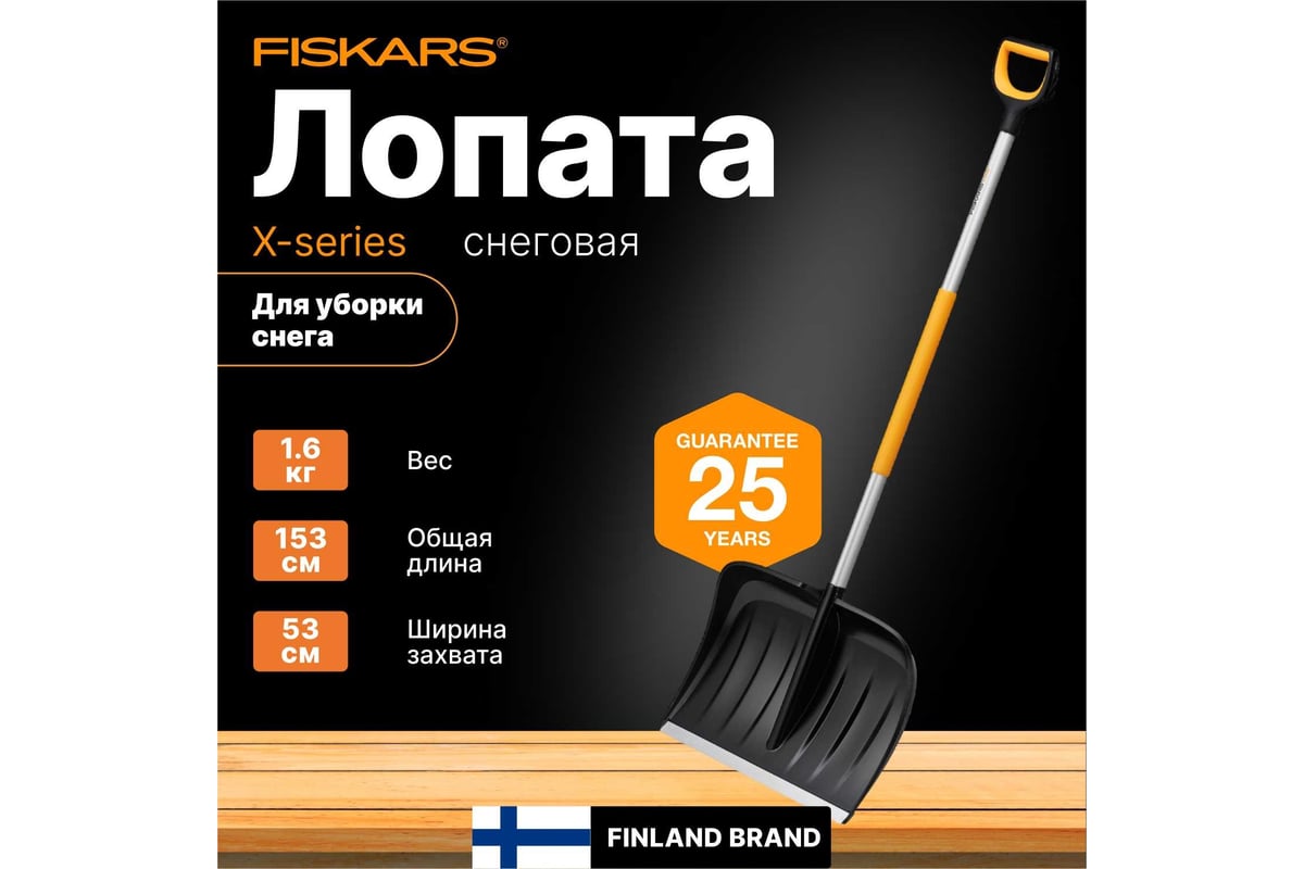 Лопата для уборки снега Fiskars X-series 1057178 - выгодная цена, отзывы,  характеристики, фото - купить в Москве и РФ