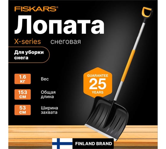 Лопата для уборки снега Fiskars X-series 1057178