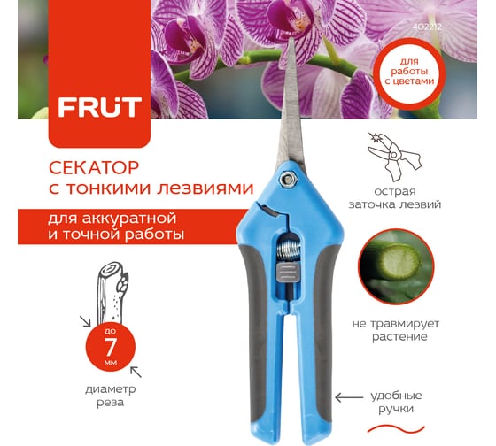 Секатор-ножницы  с тонкими лезвиями FRUT 402212