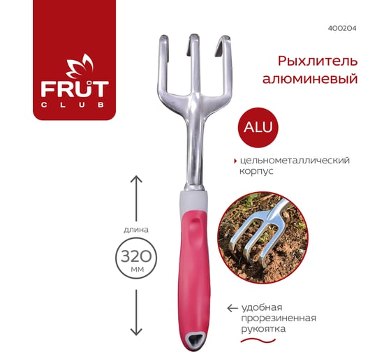 Алюминиевый рыхлитель FRUT CLUB 400204