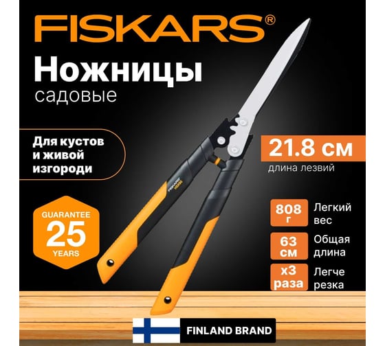 Ножницы для живой изгороди Fiskars PowerGear HSX92 1023631