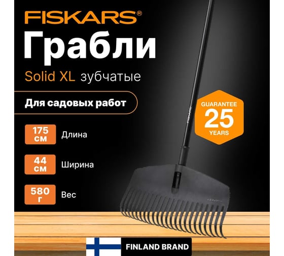 Грабли для листьев Fiskars XL Solid 1063090