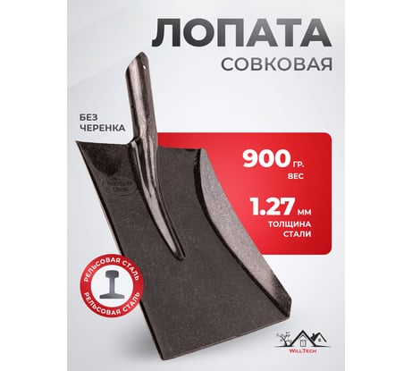 Совковая лопата из рельсовой стали WillTech ЛСП №1 S501 015022