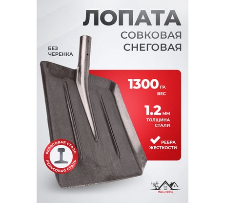 Совковая лопата из рельсовой стали WillTech ЛСС S506-9 019070