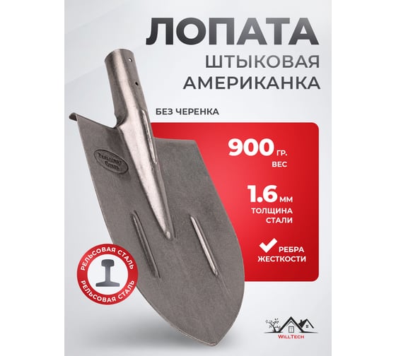 Штыковая лопата из рельсовой стали WillTech ЛКО S506-1 011049