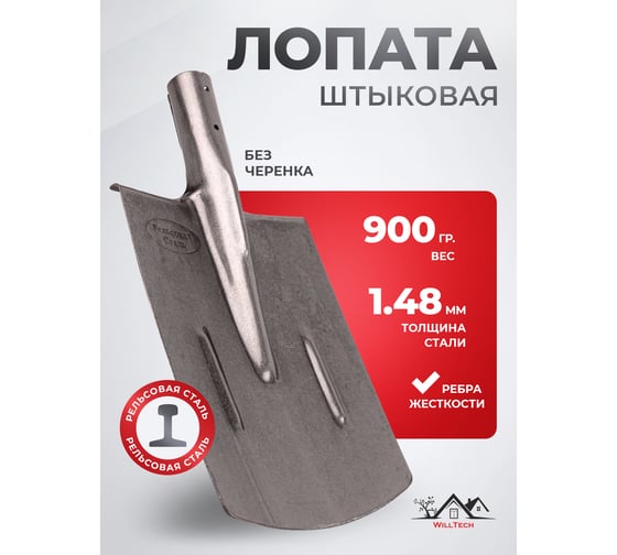 Штыковая лопата из рельсовой стали WillTech ЛШП S505-1 015025