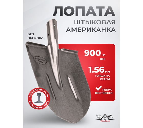 Штыковая лопата из рельсовой стали WillTech ЛШУ S506-4 015021