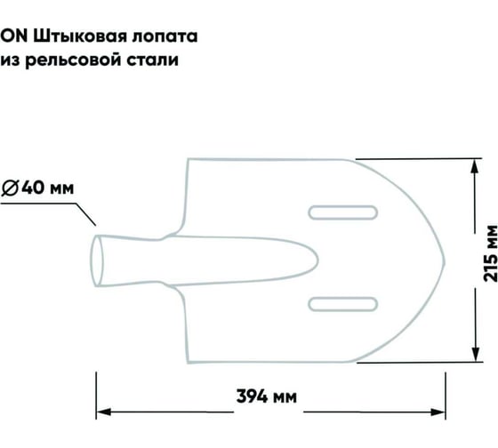 Штыковая лопата On ЛКО рельсовая сталь, 215x394 мм, с ребрами жесткости, тулейка 40 мм, 24-02-022