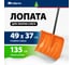 Пластиковая лопата для уборки снега СИБРТЕХ 490x370x1350 мм, стальной черенок, усиленная 61667 5