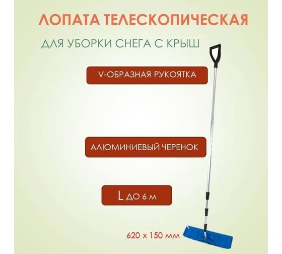 Телескопическая лопата для уборки снега с крыши с V-образной рукояткой РемоКолор 620x150 мм, до 6 м 69-0-702