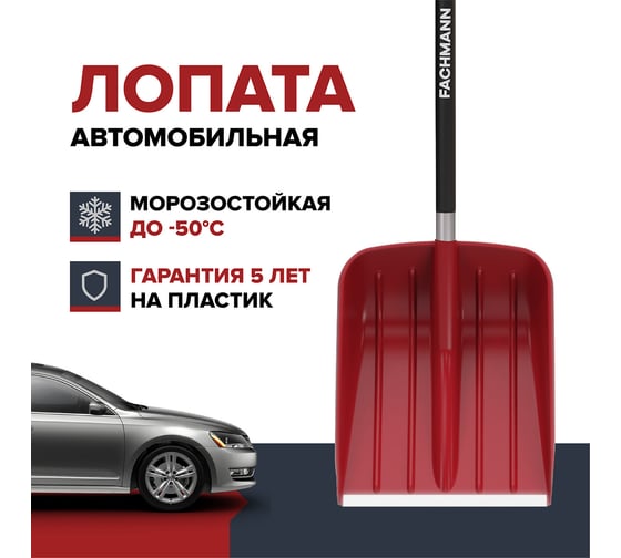 Автомобильная лопата для уборки снега Fachmann Garten 05.060
