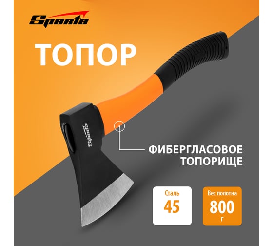 Топор SPARTA 800 г,фибергласовое топорище// 21639