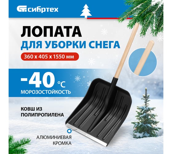 Снеговая лопата 360х400 мм СИБРТЕХ 61566