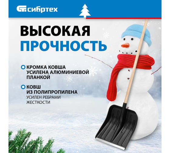 Снеговая лопата 360х400 мм СИБРТЕХ 61566