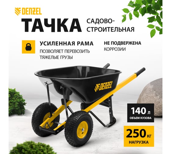 Усиленная двухколесная строительная тачка Denzel объем 140 л, 250 кг, колесо 15x6.00-6 69000