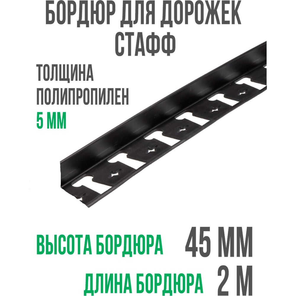 Садовый пластиковый бордюр ГеоПластБорд Стафф 2000х45 мм, черный GPBC2.45mm