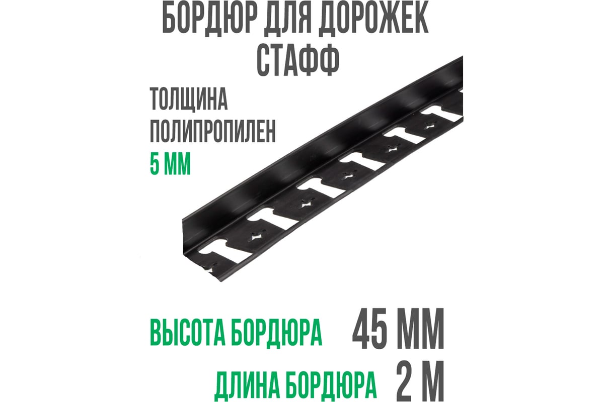 Садовый пластиковый бордюр ГеоПластБорд Стафф 2000х45 мм, черный GPBC2.45mm