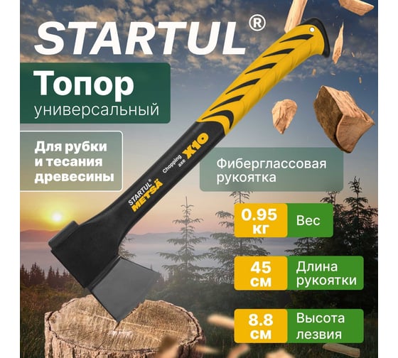 Универсальный топор STARTUL Metsa X10 0.95 кг ST2030-10