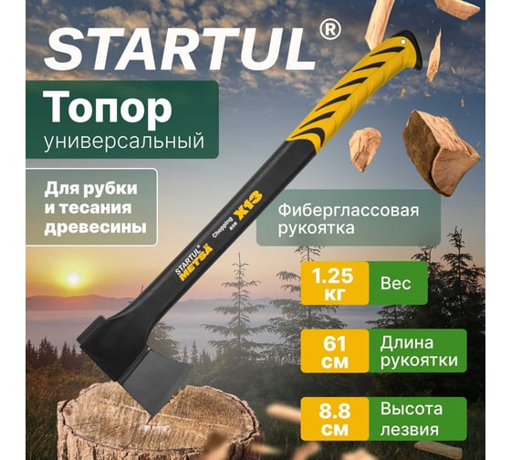Универсальный топор STARTUL Metsa X13 1.25 кг ST2030-13