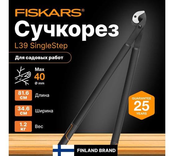 Большой контактный сучкорез с загнутыми лезвиям Fiskars L 39 1001430 (112450)