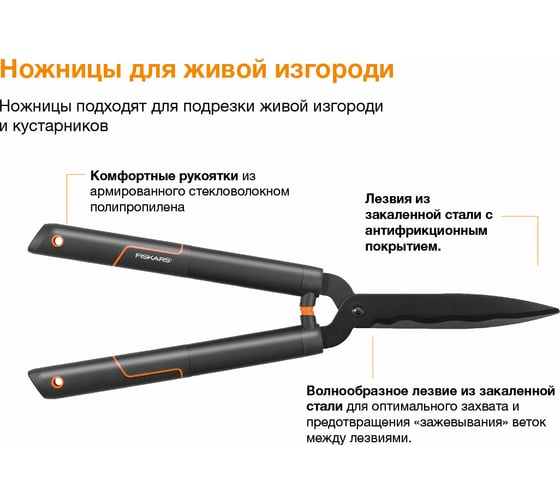 Ножницы для живой изгороди Fiskars HS22 с волнообразными лезвиями 1001433 (114730)