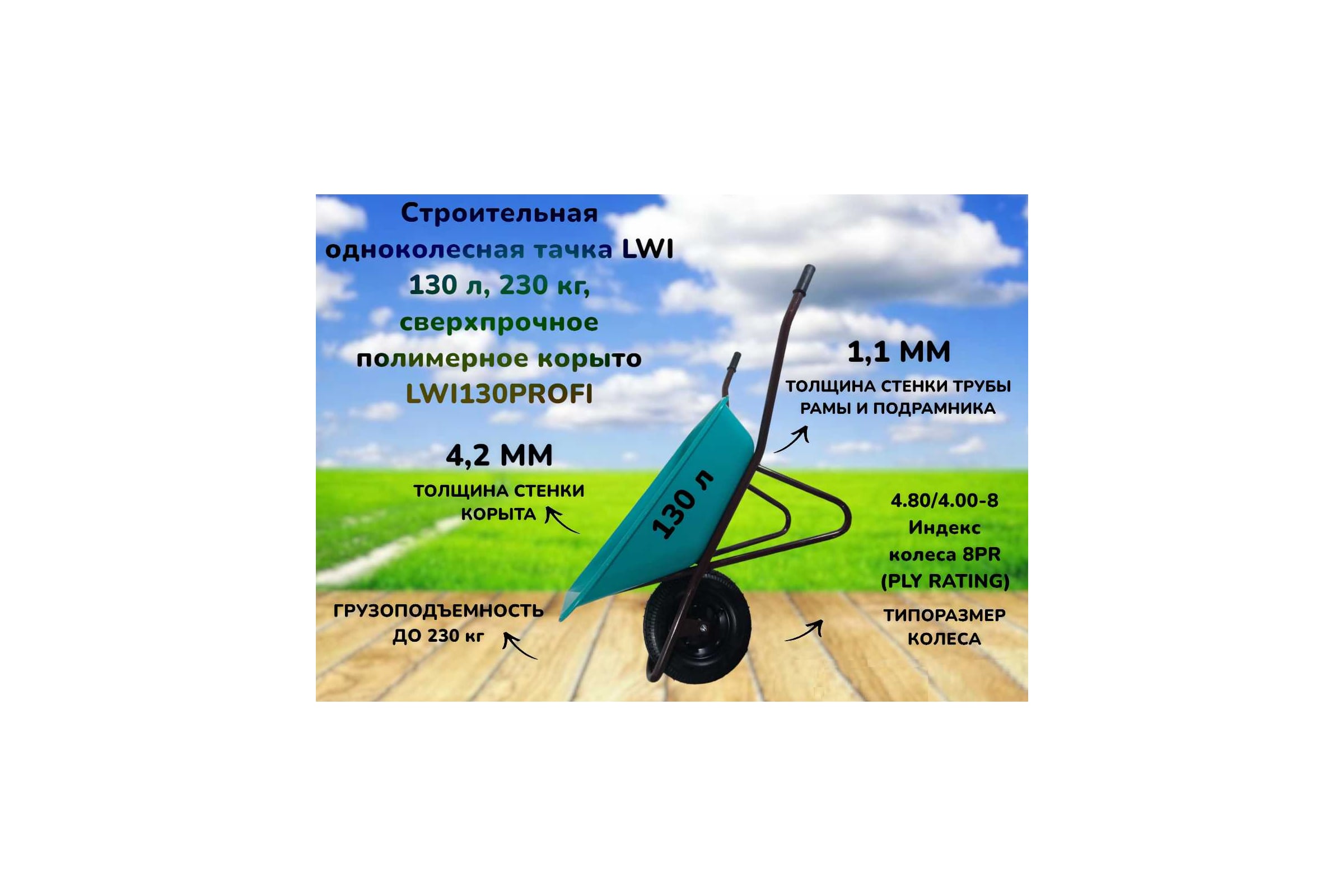 Строительная одноколесная тачка LWI 130 л, 230 кг, сверхпрочное полимерное корыто LWI130PROFI — фото 3
