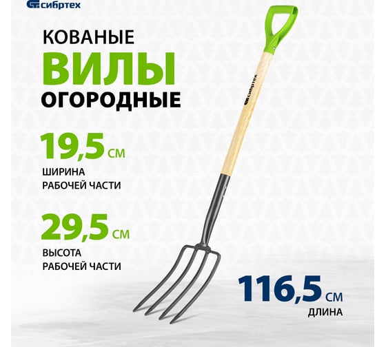Огородные 4-рогие кованые вилы СИБРТЕХ 195х295х1165 мм, деревянный лакированный черенок 61380