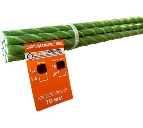 Стеклопластиковая садовая опора Арматура Композит 10 мм, 10 штук по 1.2 м 4660228920380