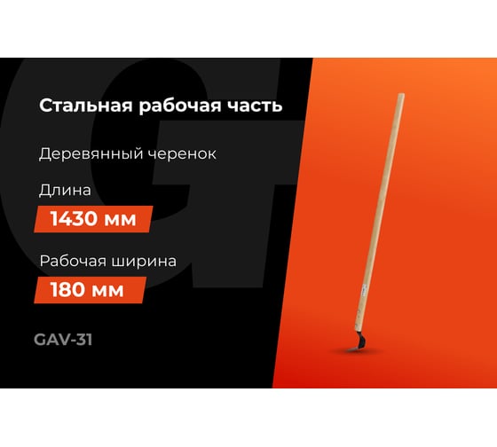 Плоскорез большой с черенком Gigant GAV-31