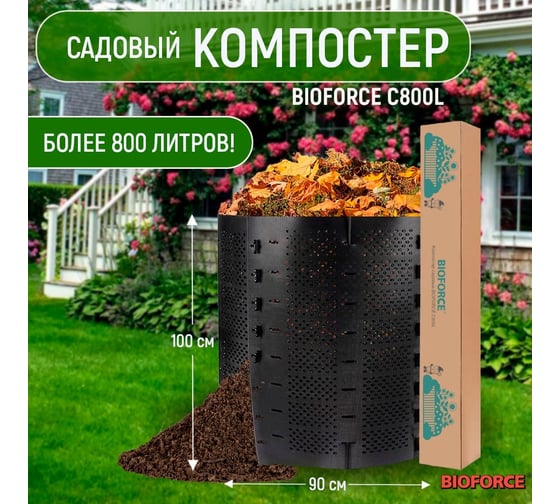 Садовый компостер BIOFORCE C800L BD-047
