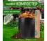 Садовый компостер BIOFORCE C800L BD-047 2
