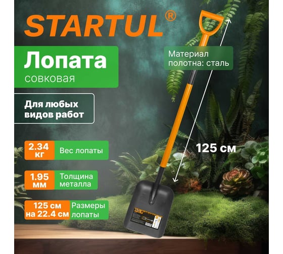 Цельнометаллическая совковая лопата STARTUL Metsa 1250 мм ST6080-04