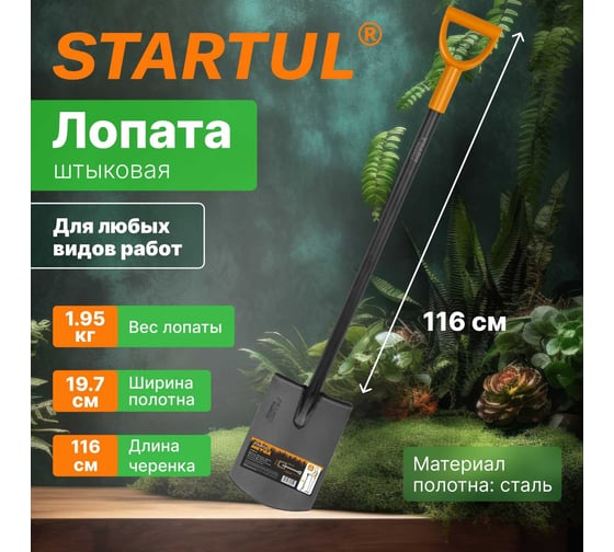 Штыковая лопата с закругленным лезвием цельнометаллическая STARTUL Metsa 1160 мм ST6080-05