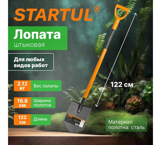 Штыковая цельнометаллическая лопата STARTUL Metsa 1220 мм ST6080-02