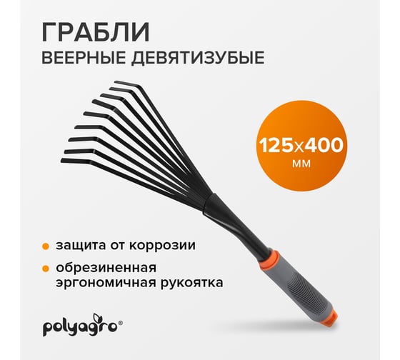 Веерные грабли POLYAGRO 9-зубые, обрезиненная эргономичная рукоятка 7661309