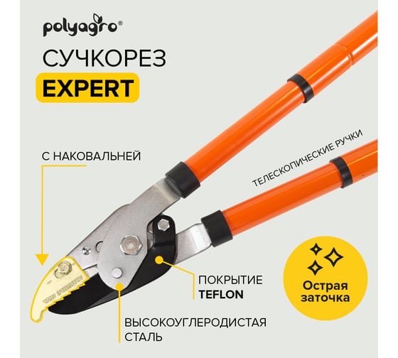 Сучкорез POLYAGRO Expert 780-1110 мм, телескопические ручки, с наковальней 7595430
