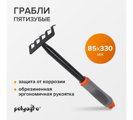 Грабли POLYAGRO 5-зубые, обрезиненная эргономичная рукоятка 7661306