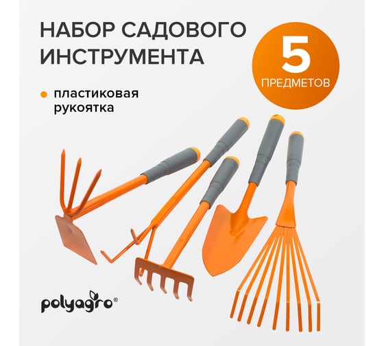 Набор POLYAGRO совок, грабли 5-зубые, веерные, мотыжка комбинированная, рыхлитель 7661710