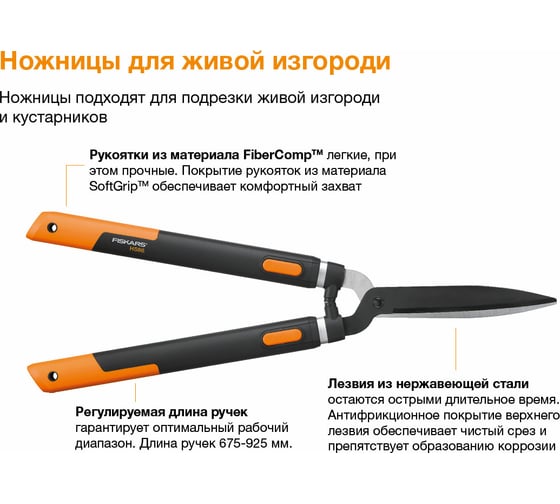 Ножницы для живой изгороди Fiskars SmartFitTM 1013565 (114800)