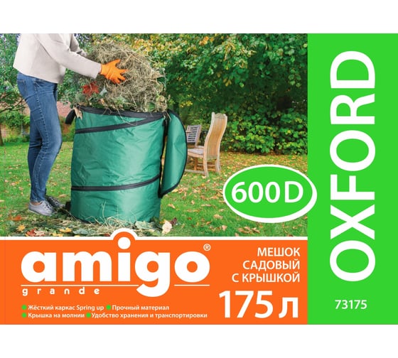 Мешок садовый с крышкой 175 л AMIGO 73175