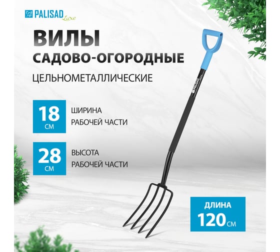 Садово-огородные 4-х рогие вилы PALISAD luxe 180x280x1200 мм, цельнометаллические, кованые 61374