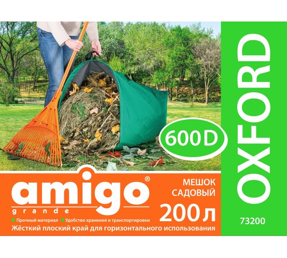 Мешок садовый 200 л AMIGO 73200